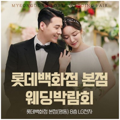 [서울결혼박람회] 롯데백화점 본점 웨딩박람회