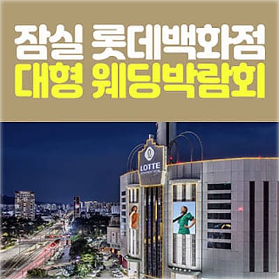 잠실 롯데백화점 웨딩페어