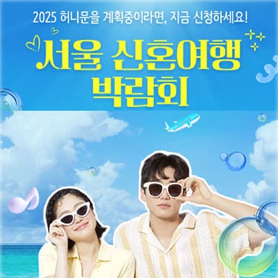 서울 신혼여행박람회 3월