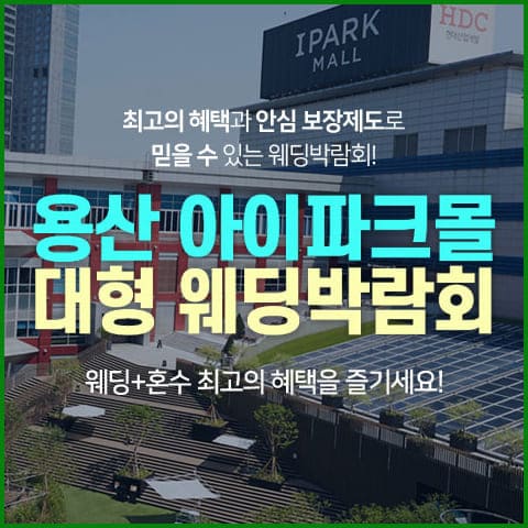 용산 아이파크몰 웨딩박람회