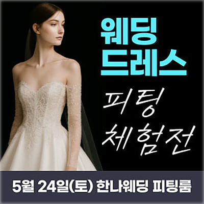 한나 웨딩박람회 웨딩드레스 피팅