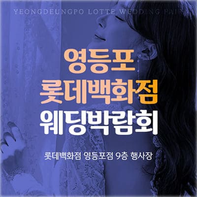 영등포 롯데백화점 웨딩박람회