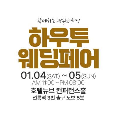 하우투 대형 웨딩박람회