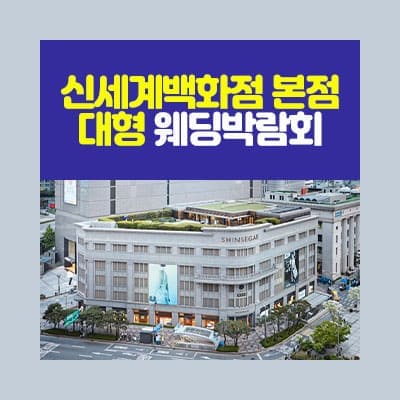 서울웨딩페어 7월 신세계백화점 웨딩박람회