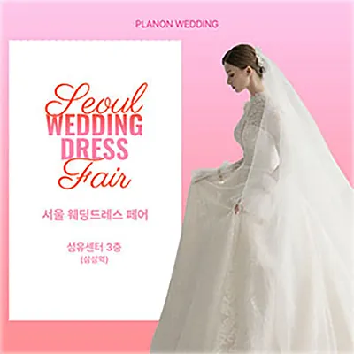 서울 웨딩드레스 웨딩페어박람회