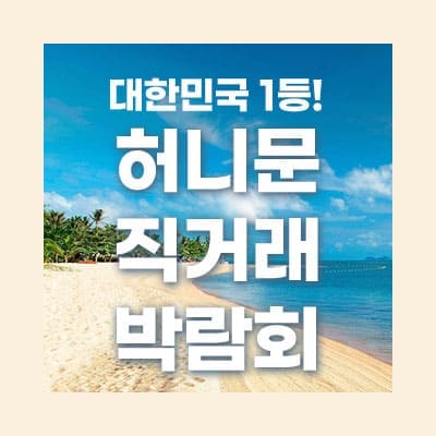 허니문 직거래 박람회