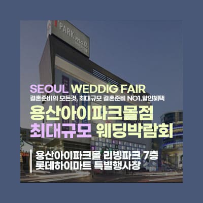 용산 라라웨딩박람회