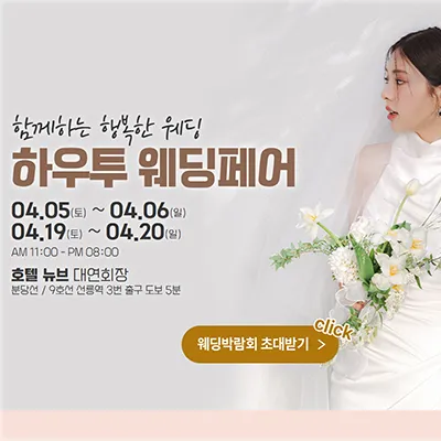 하우투웨딩 다이렉트 서울웨딩박람회일정