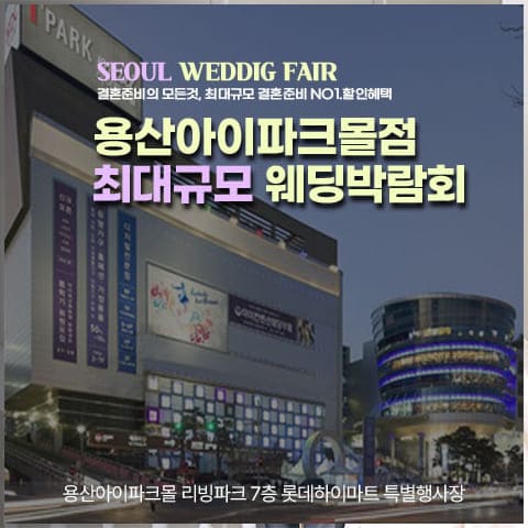 용산 아이파크몰 웨딩박람회