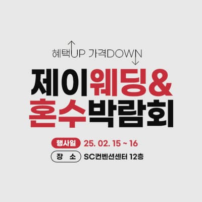 제이웨딩 혼수박람회