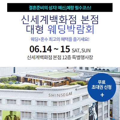 서울 신세계백화점 본점 웨딩페어