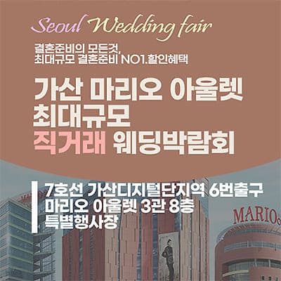 가산 웨딩혼수 웨딩홀 박람회