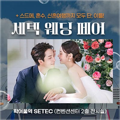 세텍 웨딩박람회 6월