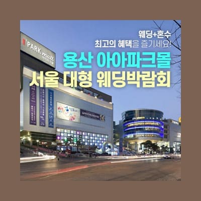 용산 아이파크몰 대형 웨딩박람회