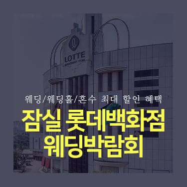 잠실 롯데백화점 웨딩박람회