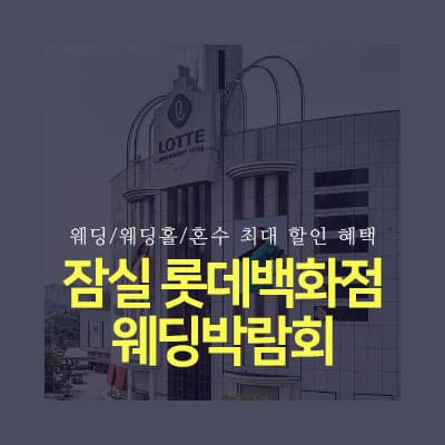 잠실 롯데백화점 웨딩박람회