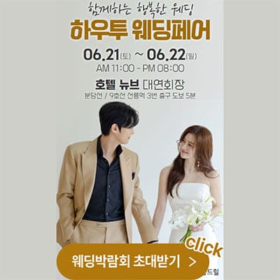 서울 하우투 웨딩박람회
