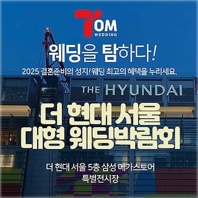 더현대서울 웨딩박람회 사전예약 초대전
