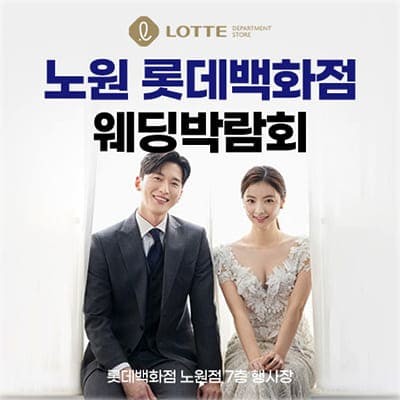 노원 롯데백화점 웨딩박람회 초특가