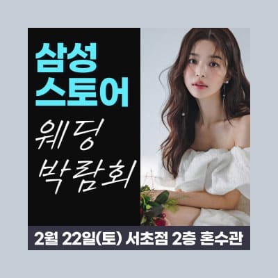 삼성스토어 서초 웨딩박람회