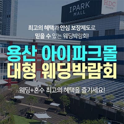 용산 아이파크몰 대형 웨딩박람회