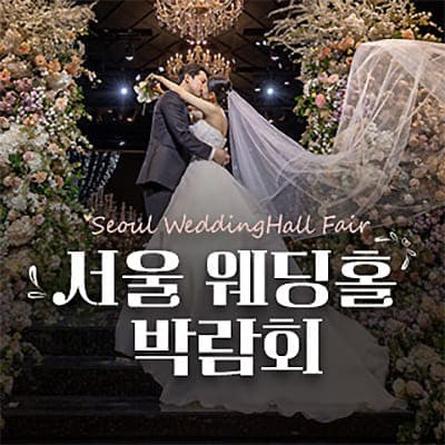 서울 웨딩홀 박람회 7월 혼수박람회