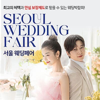 서울웨딩페어박람회일정