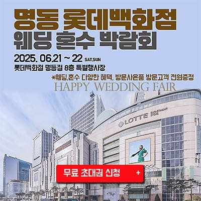 명동 롯데백화점 웨딩페어 6월 초대전