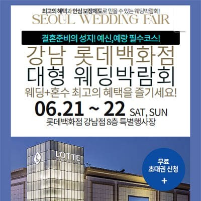 서울웨딩페어 강남 혼수웨딩박람회