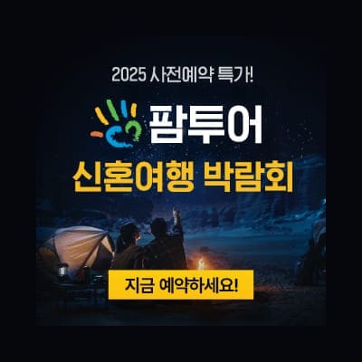서울 팜투어 박람회 신혼여행 박람회 추천