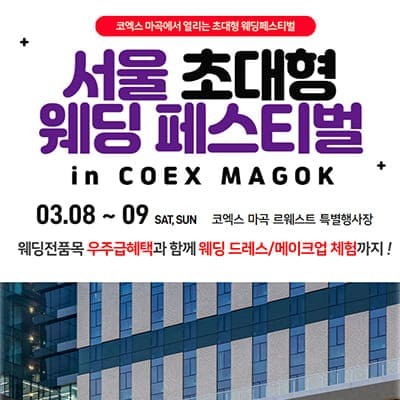 마곡 코엑스 웨딩 결혼박람회