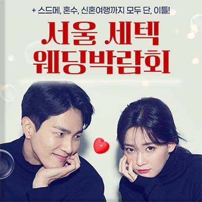 서울 세텍 웨딩박람회 6월 초대전