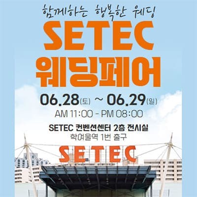 서울웨딩페어 하우투웨딩 박람회