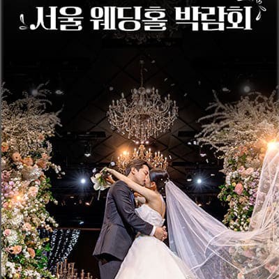 서울웨딩홀박람회 3월 초대전