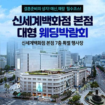 신세계백화점 본점 대형 웨딩박람회