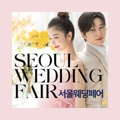 서울웨딩박람회 서울웨딩페어