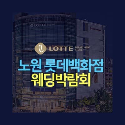 노원 롯데백화점 웨딩페어