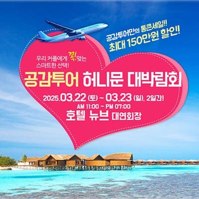 공감투어 허니문 대박람회