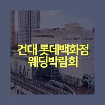 건대 롯데백화점 웨딩박람회