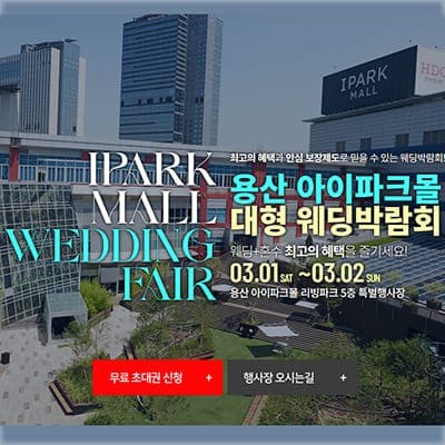용산 3월 웨딩박람회 초대전