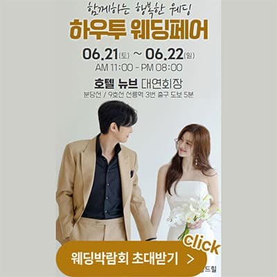서울 하우투 웨딩박람회