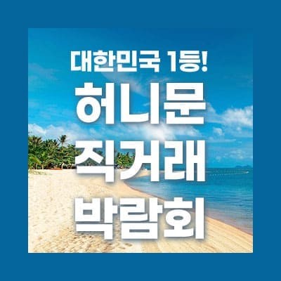 서울 신혼여행 직거래 박람회