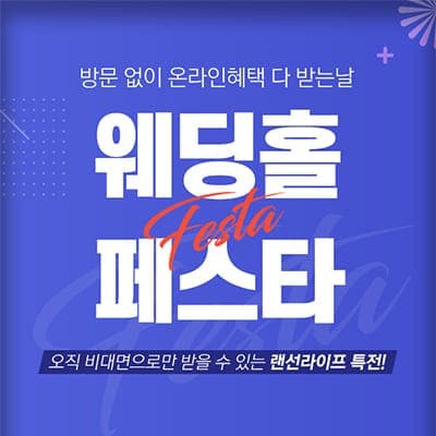 서울 웨딩홀 결혼식장 추천