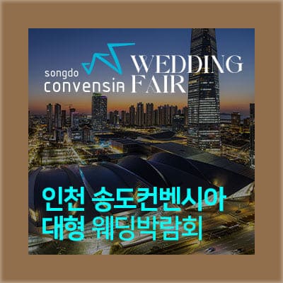 송도 컨벤시아 웨박람회