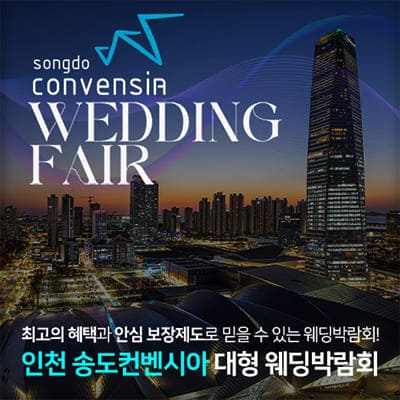 송도컨벤시아 웨딩박람회