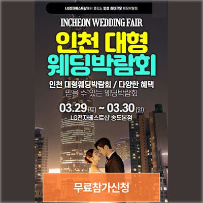 인천웨딩박람회 사전예약