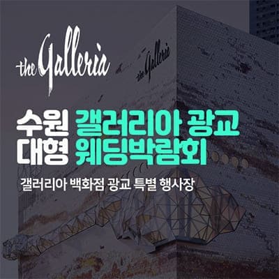 수원 갤러리아 웨딩박람회