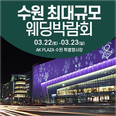 수원웨딩박람회 사전등록