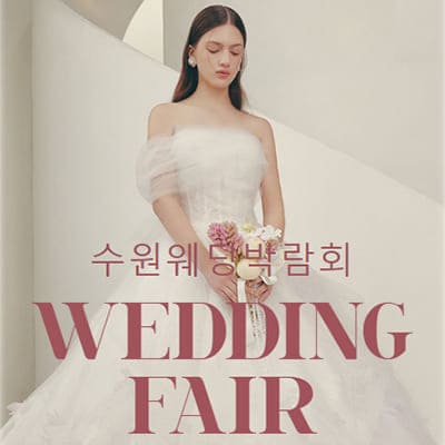 수원 웨딩 토탈샵 라벨르엘린