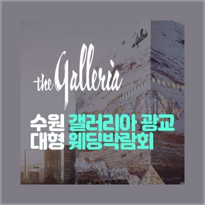 수원 3월 광교 웨딩박람회